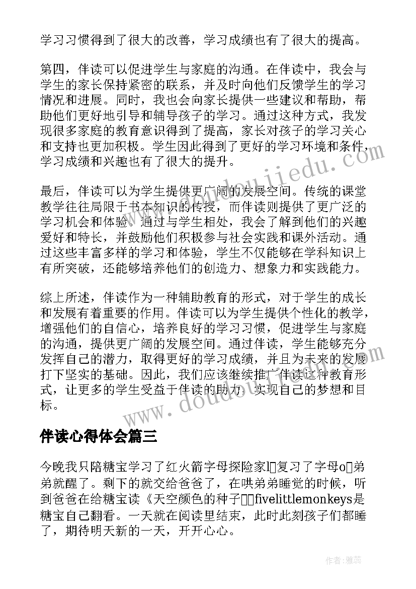 伴读心得体会(大全8篇)