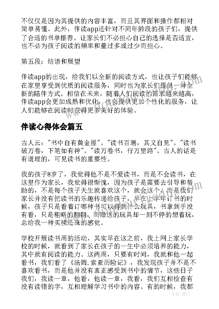 伴读心得体会(大全8篇)