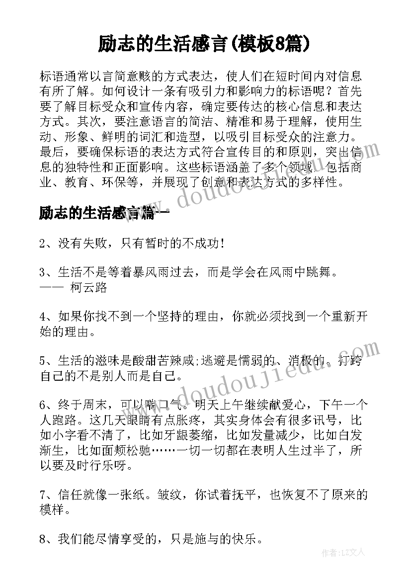 励志的生活感言(模板8篇)