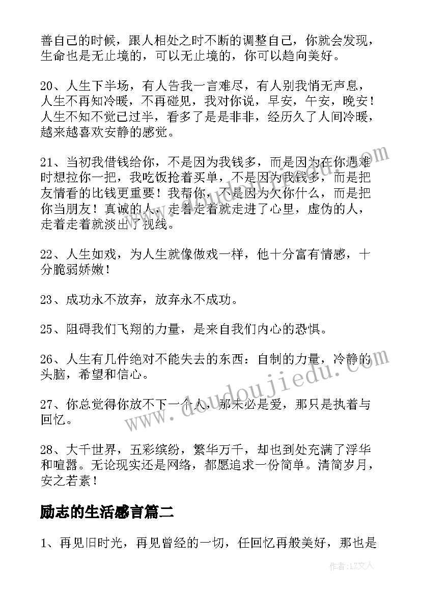 励志的生活感言(模板8篇)