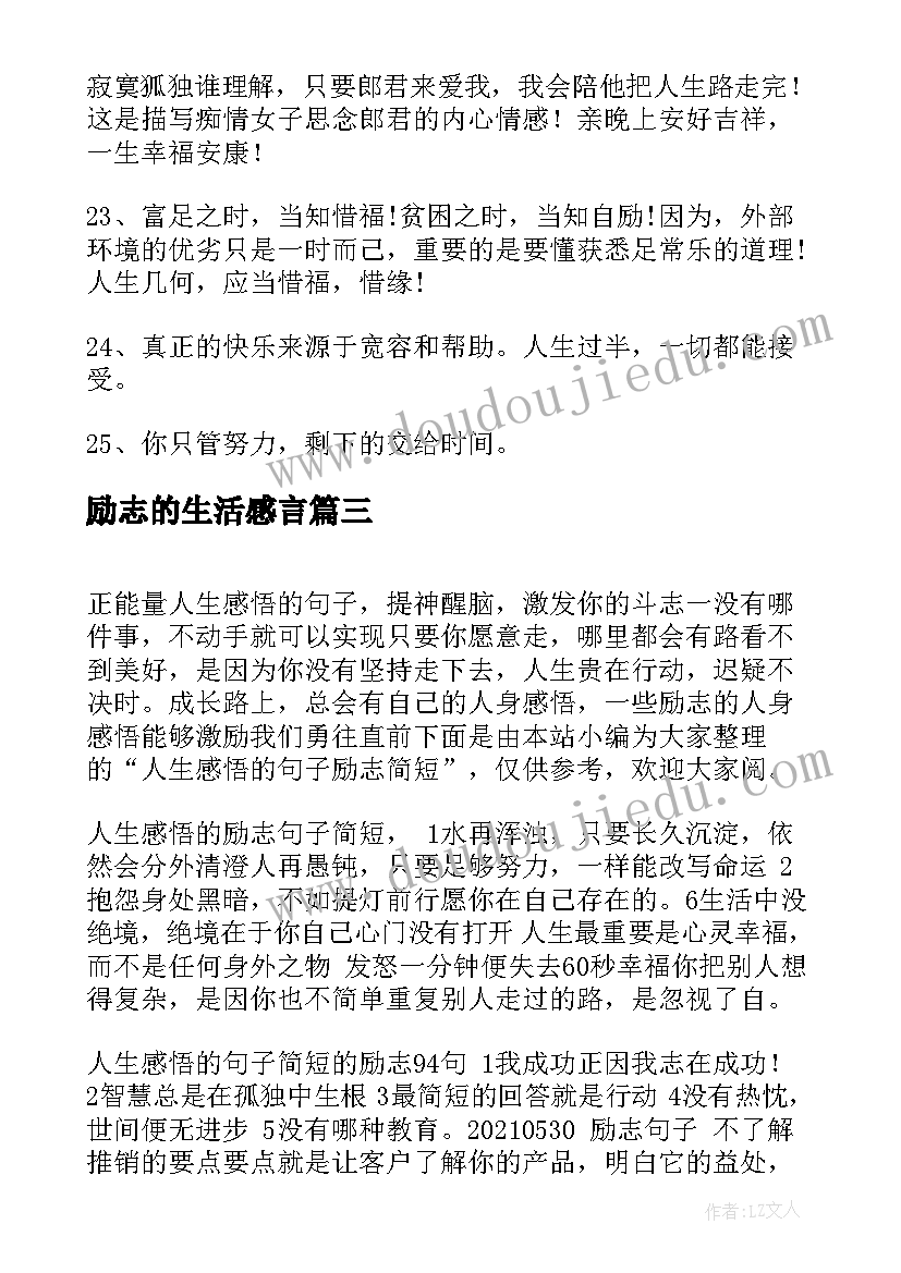 励志的生活感言(模板8篇)