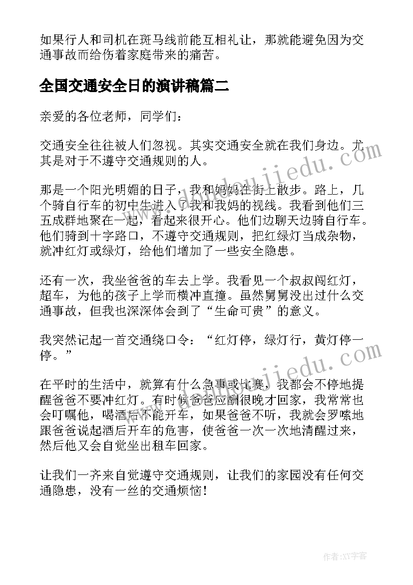 全国交通安全日的演讲稿(模板10篇)