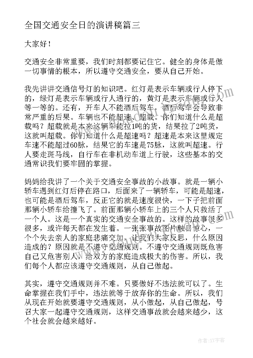 全国交通安全日的演讲稿(模板10篇)