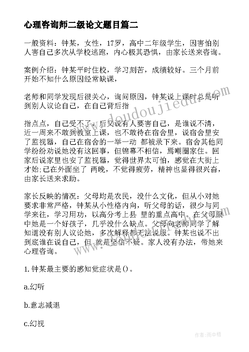 最新心理咨询师二级论文题目(模板14篇)