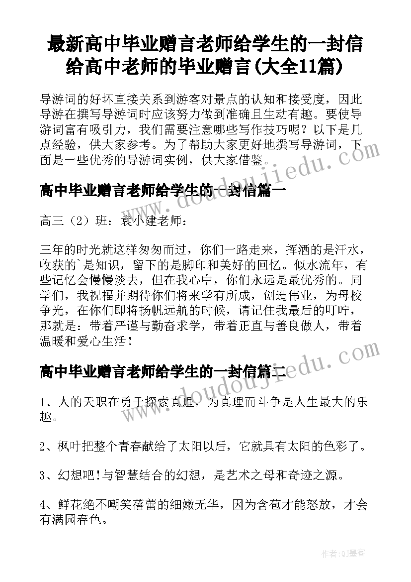 最新高中毕业赠言老师给学生的一封信 给高中老师的毕业赠言(大全11篇)