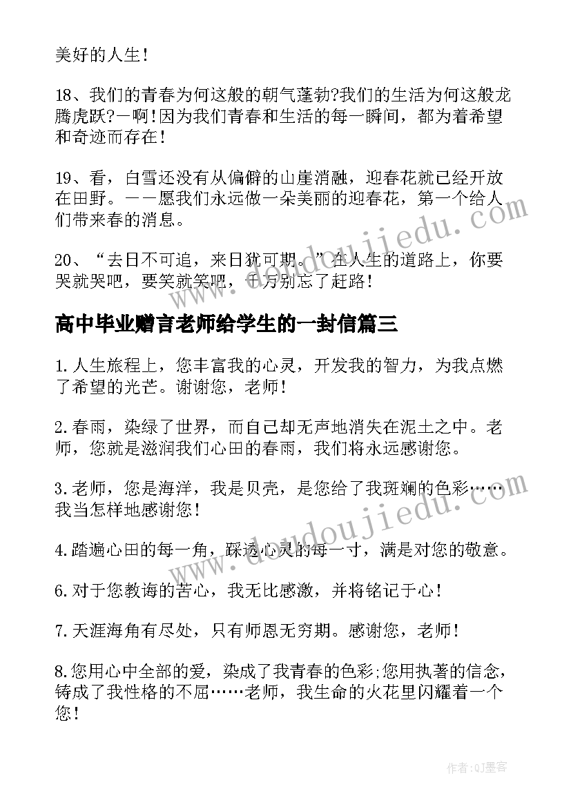 最新高中毕业赠言老师给学生的一封信 给高中老师的毕业赠言(大全11篇)