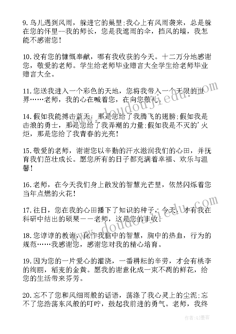 最新高中毕业赠言老师给学生的一封信 给高中老师的毕业赠言(大全11篇)