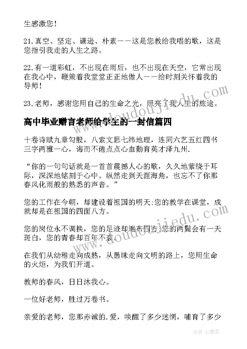 最新高中毕业赠言老师给学生的一封信 给高中老师的毕业赠言(大全11篇)