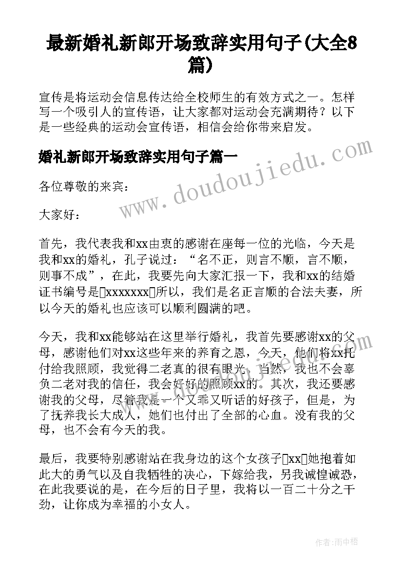 最新婚礼新郎开场致辞实用句子(大全8篇)