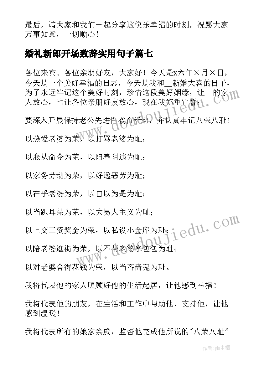 最新婚礼新郎开场致辞实用句子(大全8篇)