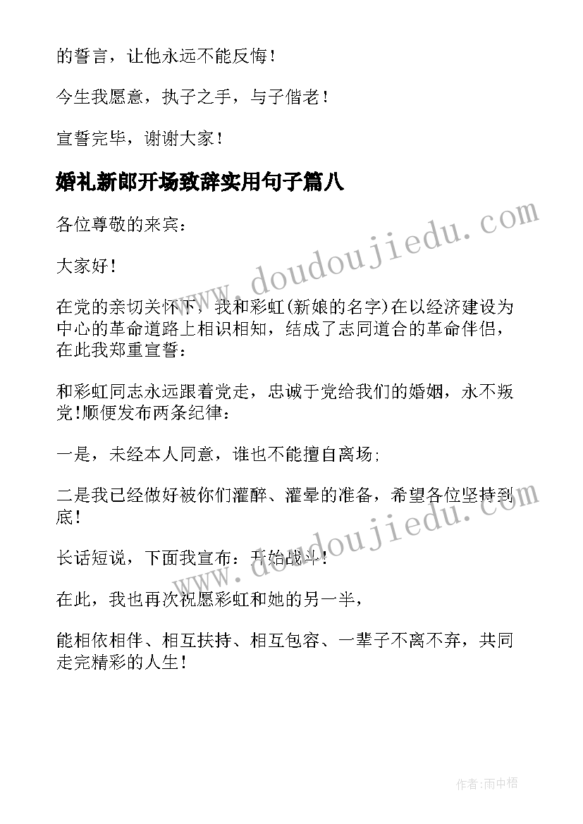 最新婚礼新郎开场致辞实用句子(大全8篇)