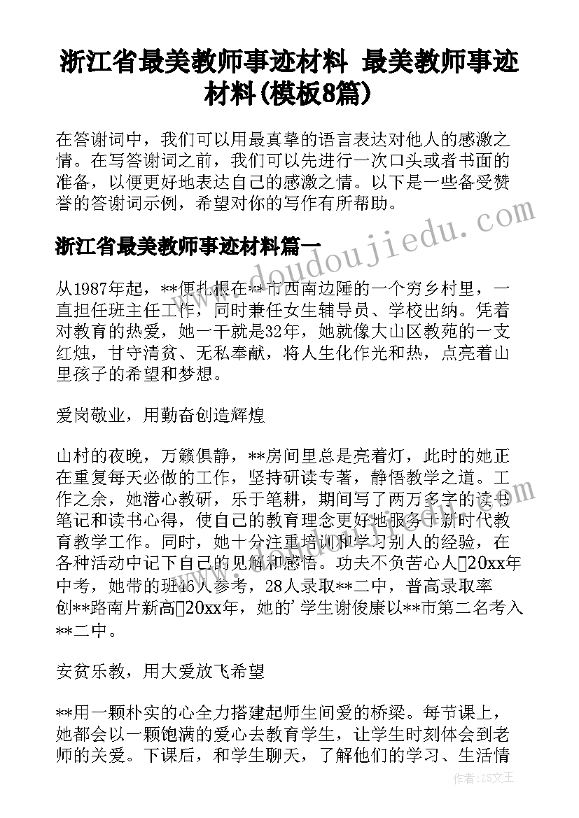 浙江省最美教师事迹材料 最美教师事迹材料(模板8篇)