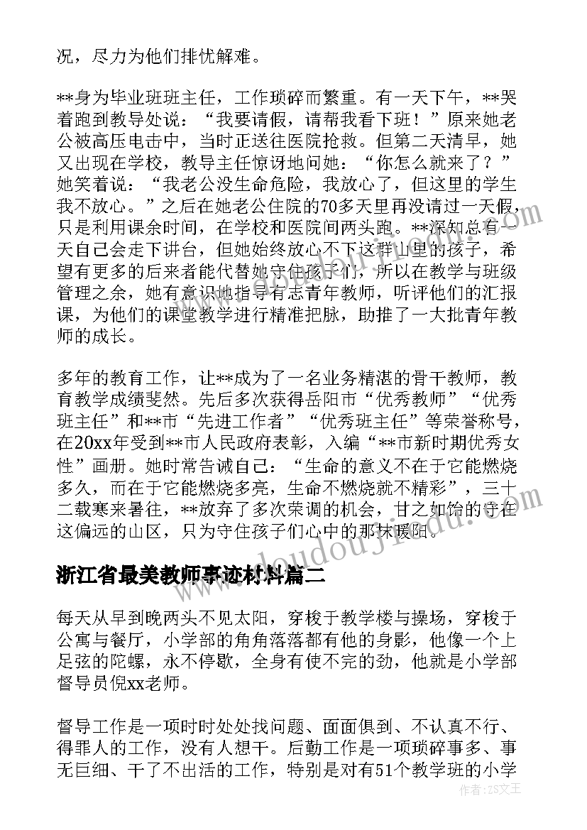 浙江省最美教师事迹材料 最美教师事迹材料(模板8篇)