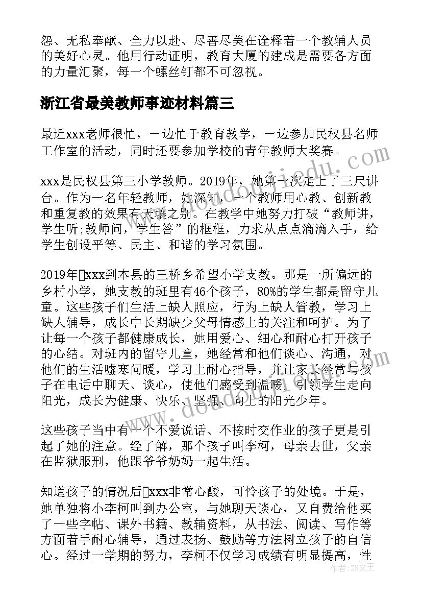 浙江省最美教师事迹材料 最美教师事迹材料(模板8篇)