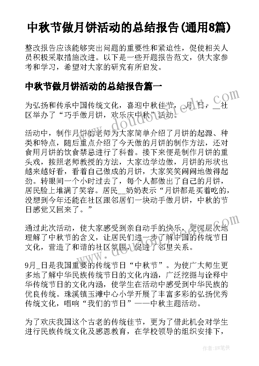 中秋节做月饼活动的总结报告(通用8篇)