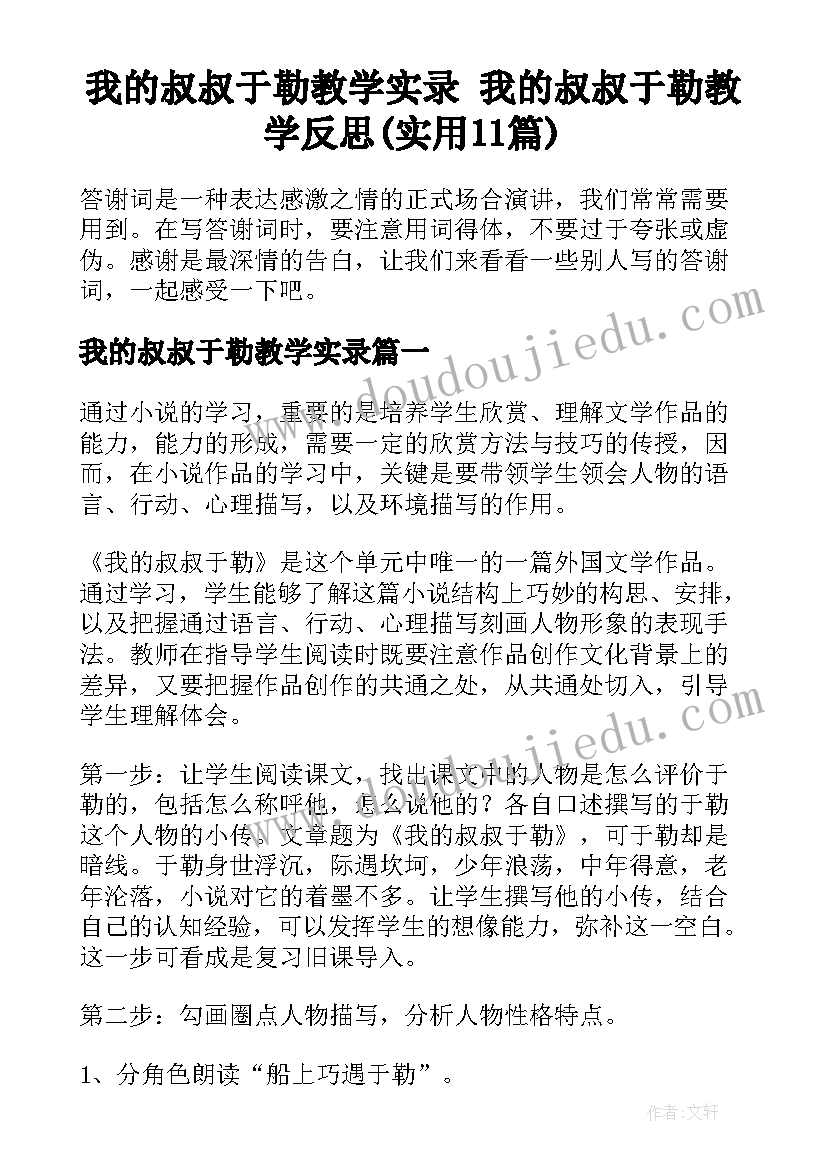 我的叔叔于勒教学实录 我的叔叔于勒教学反思(实用11篇)