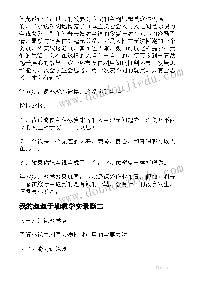 我的叔叔于勒教学实录 我的叔叔于勒教学反思(实用11篇)