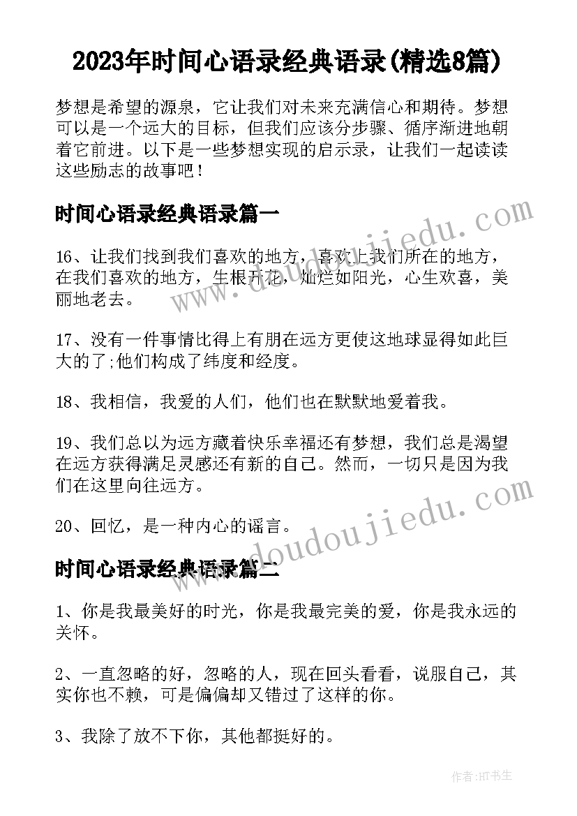 2023年时间心语录经典语录(精选8篇)