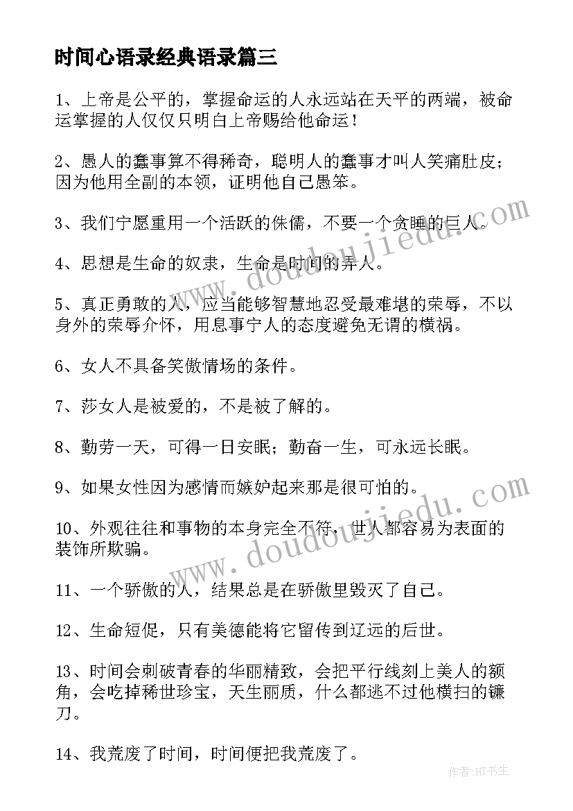 2023年时间心语录经典语录(精选8篇)