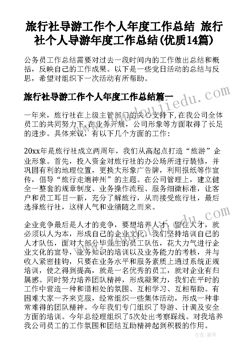 旅行社导游工作个人年度工作总结 旅行社个人导游年度工作总结(优质14篇)