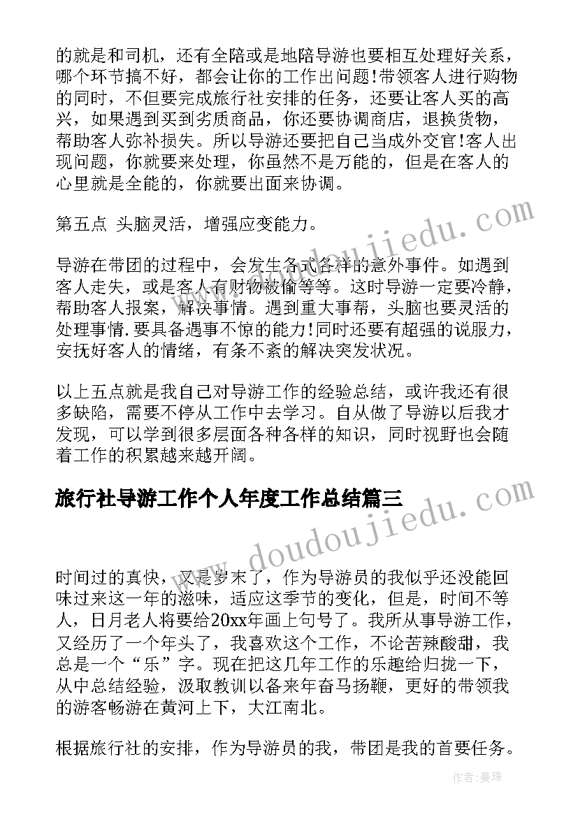 旅行社导游工作个人年度工作总结 旅行社个人导游年度工作总结(优质14篇)