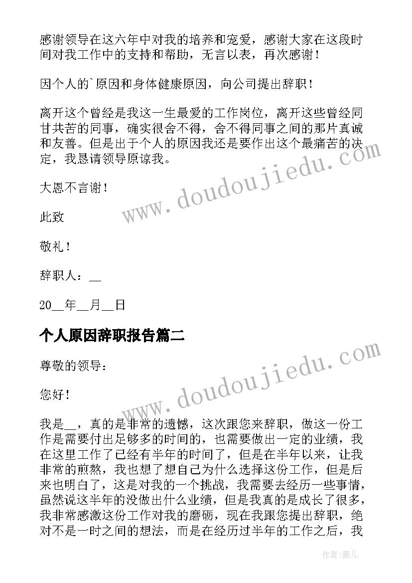 个人原因辞职报告 个人原因辞职的工作汇报(通用7篇)