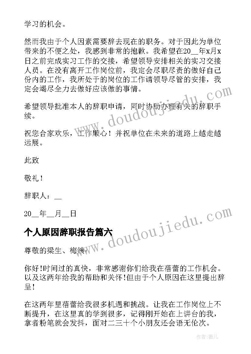 个人原因辞职报告 个人原因辞职的工作汇报(通用7篇)