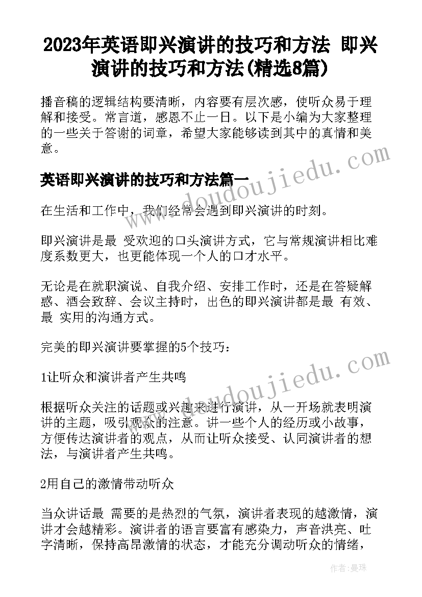 2023年英语即兴演讲的技巧和方法 即兴演讲的技巧和方法(精选8篇)