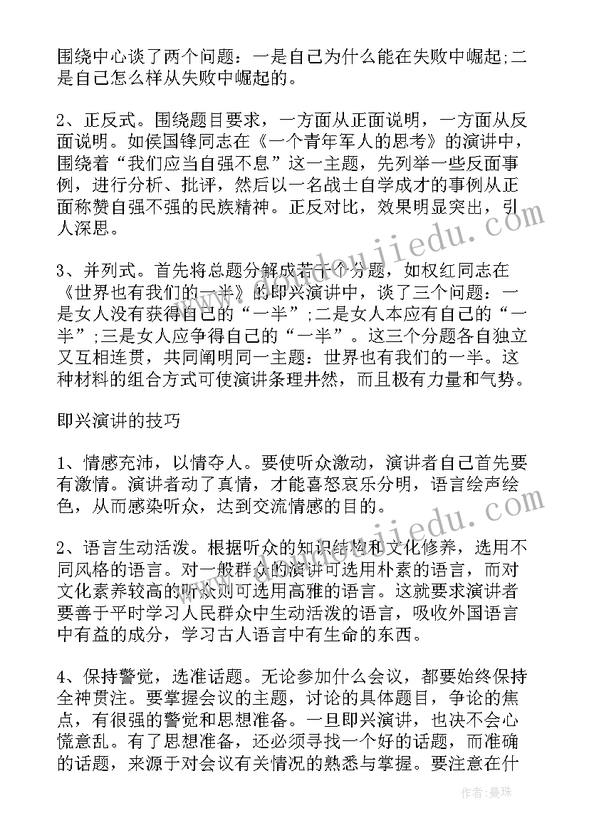 2023年英语即兴演讲的技巧和方法 即兴演讲的技巧和方法(精选8篇)