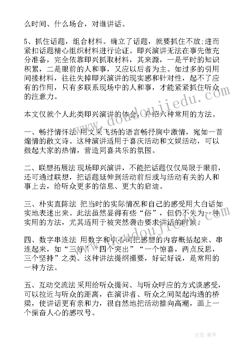 2023年英语即兴演讲的技巧和方法 即兴演讲的技巧和方法(精选8篇)