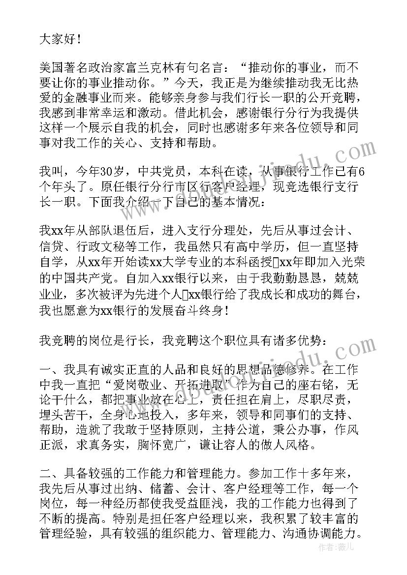 最新银行内部主管竞聘稿 银行行长竞聘演讲稿(通用9篇)