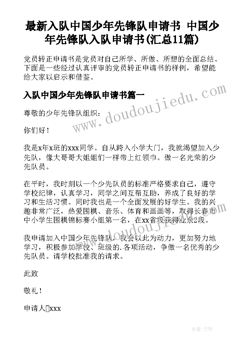 最新入队中国少年先锋队申请书 中国少年先锋队入队申请书(汇总11篇)