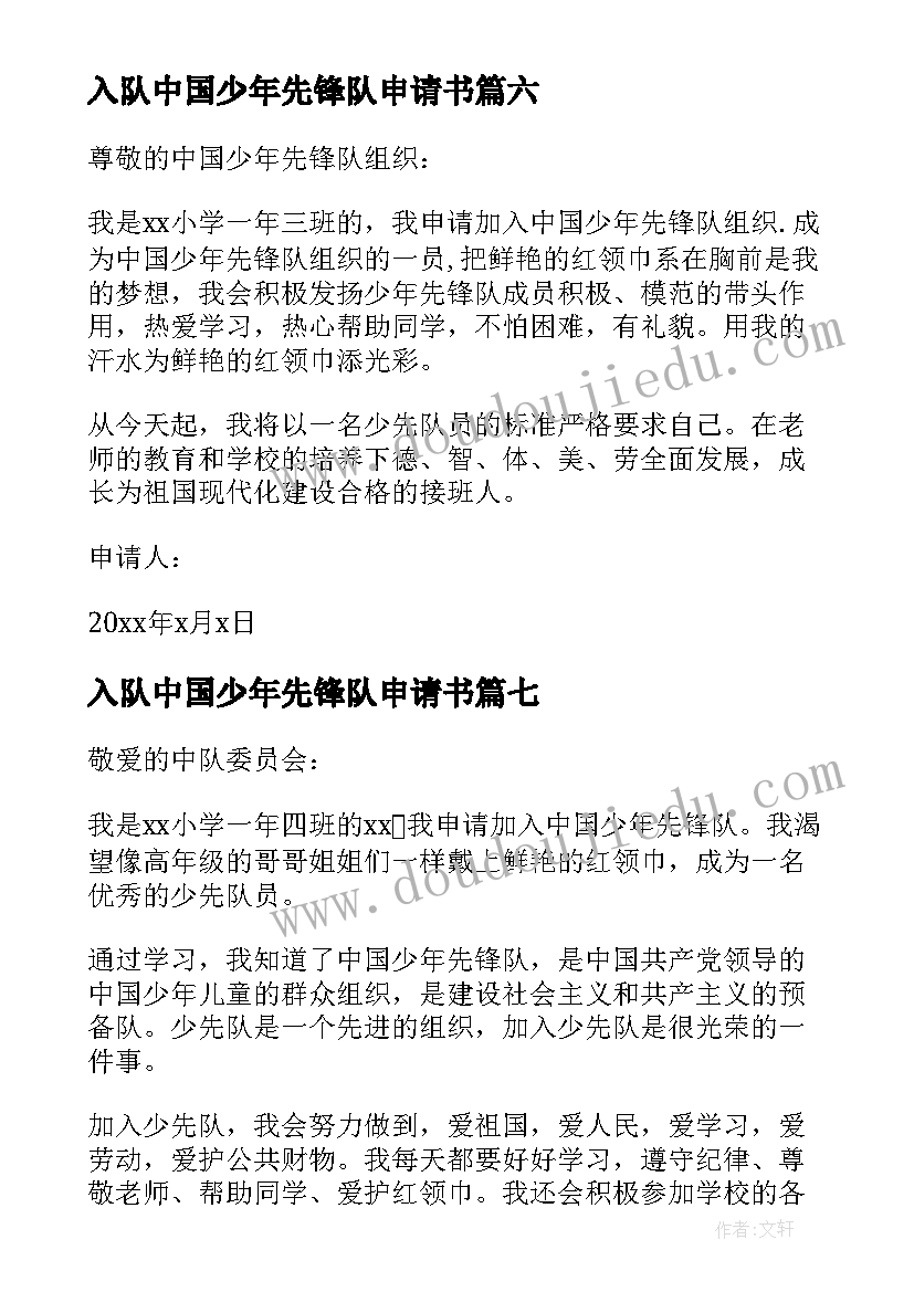 最新入队中国少年先锋队申请书 中国少年先锋队入队申请书(汇总11篇)