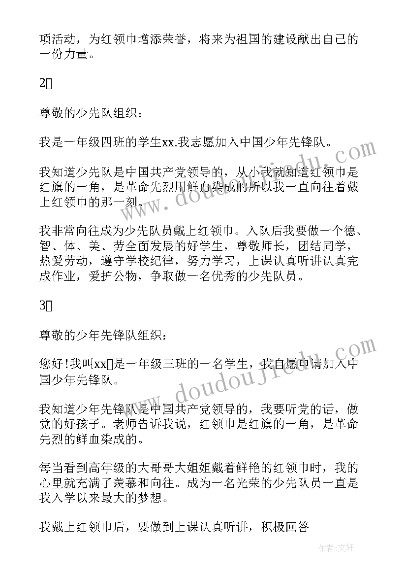 最新入队中国少年先锋队申请书 中国少年先锋队入队申请书(汇总11篇)