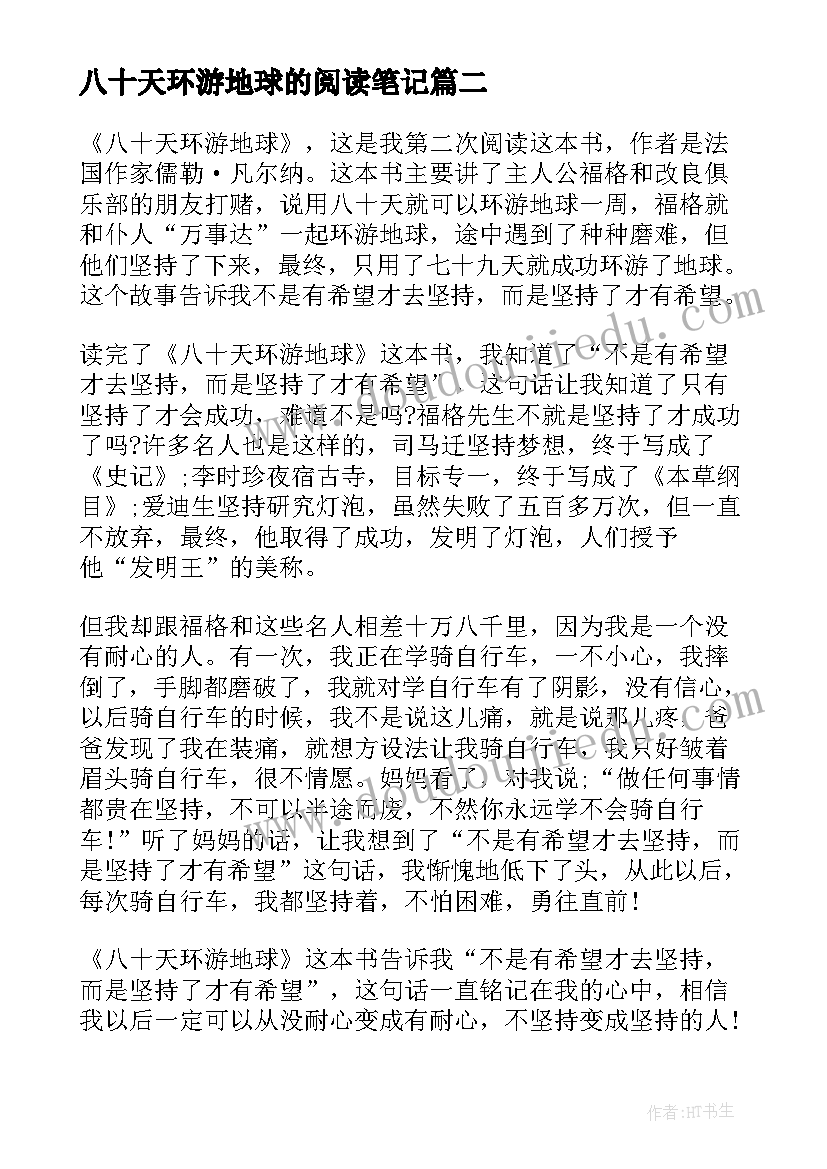 2023年八十天环游地球的阅读笔记 八十天环游地球读书心得(精选18篇)