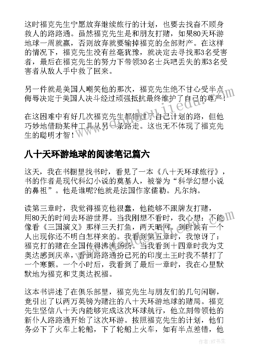 2023年八十天环游地球的阅读笔记 八十天环游地球读书心得(精选18篇)