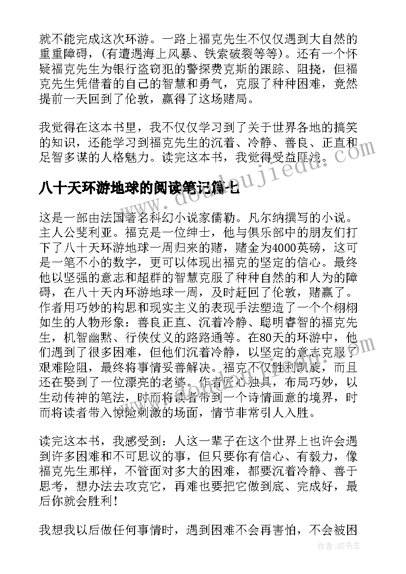 2023年八十天环游地球的阅读笔记 八十天环游地球读书心得(精选18篇)