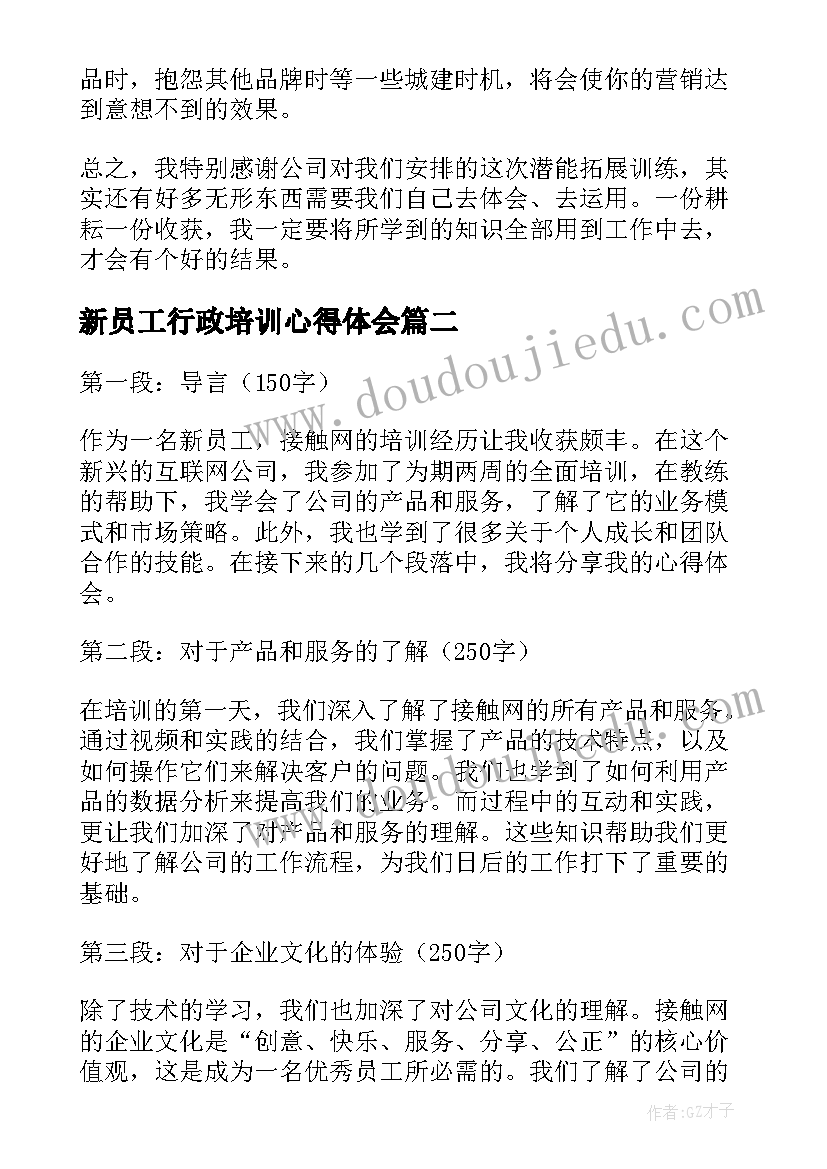 新员工行政培训心得体会 新员工培训心得体会(实用10篇)