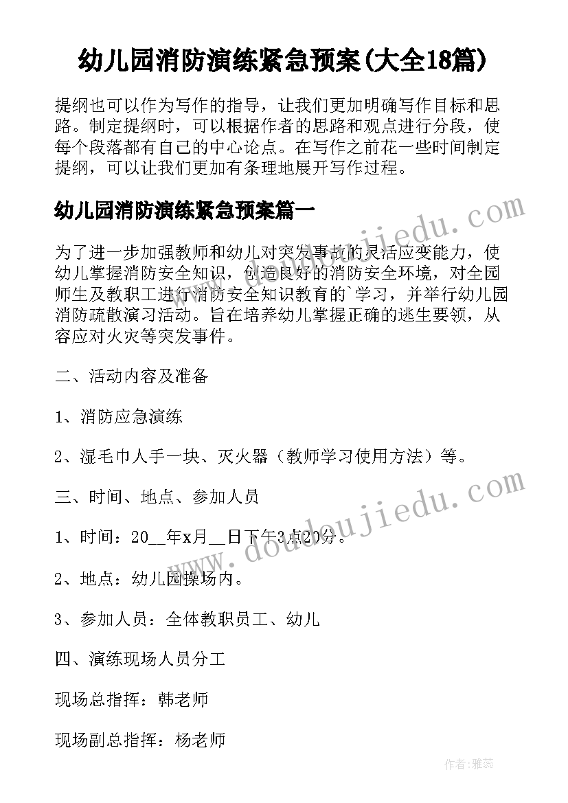 幼儿园消防演练紧急预案(大全18篇)