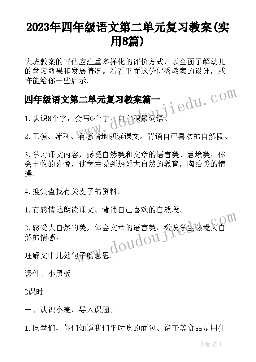 2023年四年级语文第二单元复习教案(实用8篇)