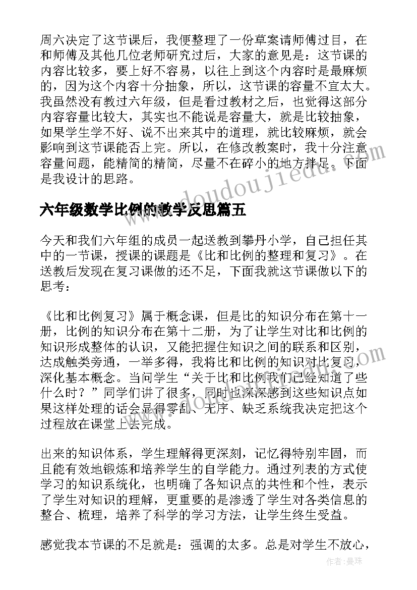 六年级数学比例的教学反思(优质12篇)