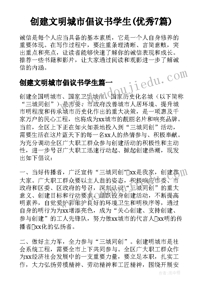 创建文明城市倡议书学生(优秀7篇)