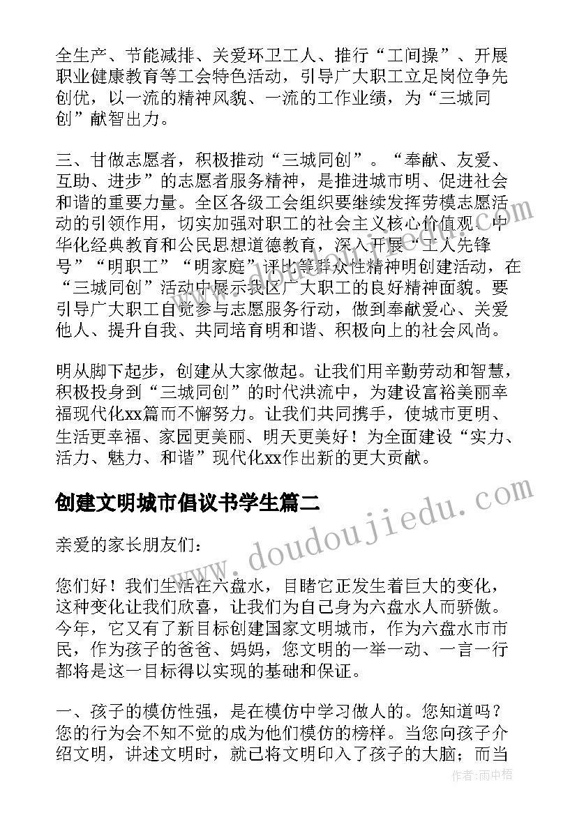 创建文明城市倡议书学生(优秀7篇)