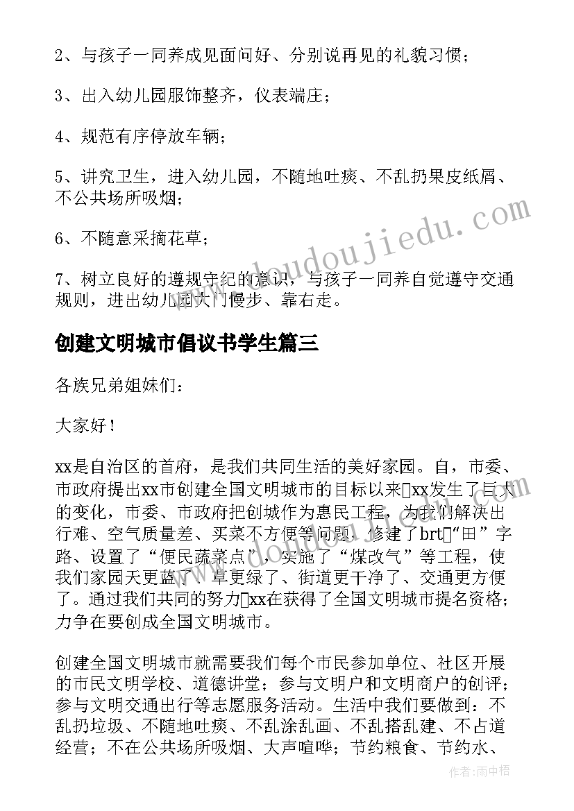 创建文明城市倡议书学生(优秀7篇)