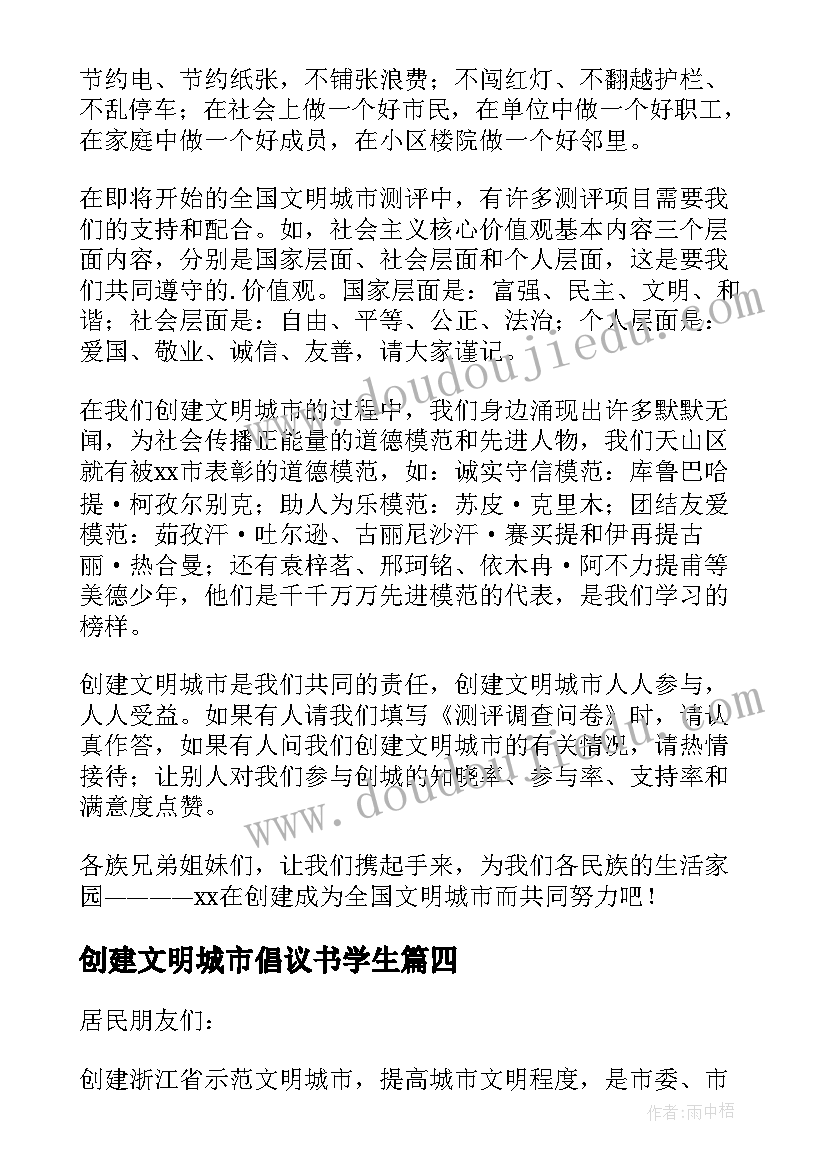 创建文明城市倡议书学生(优秀7篇)