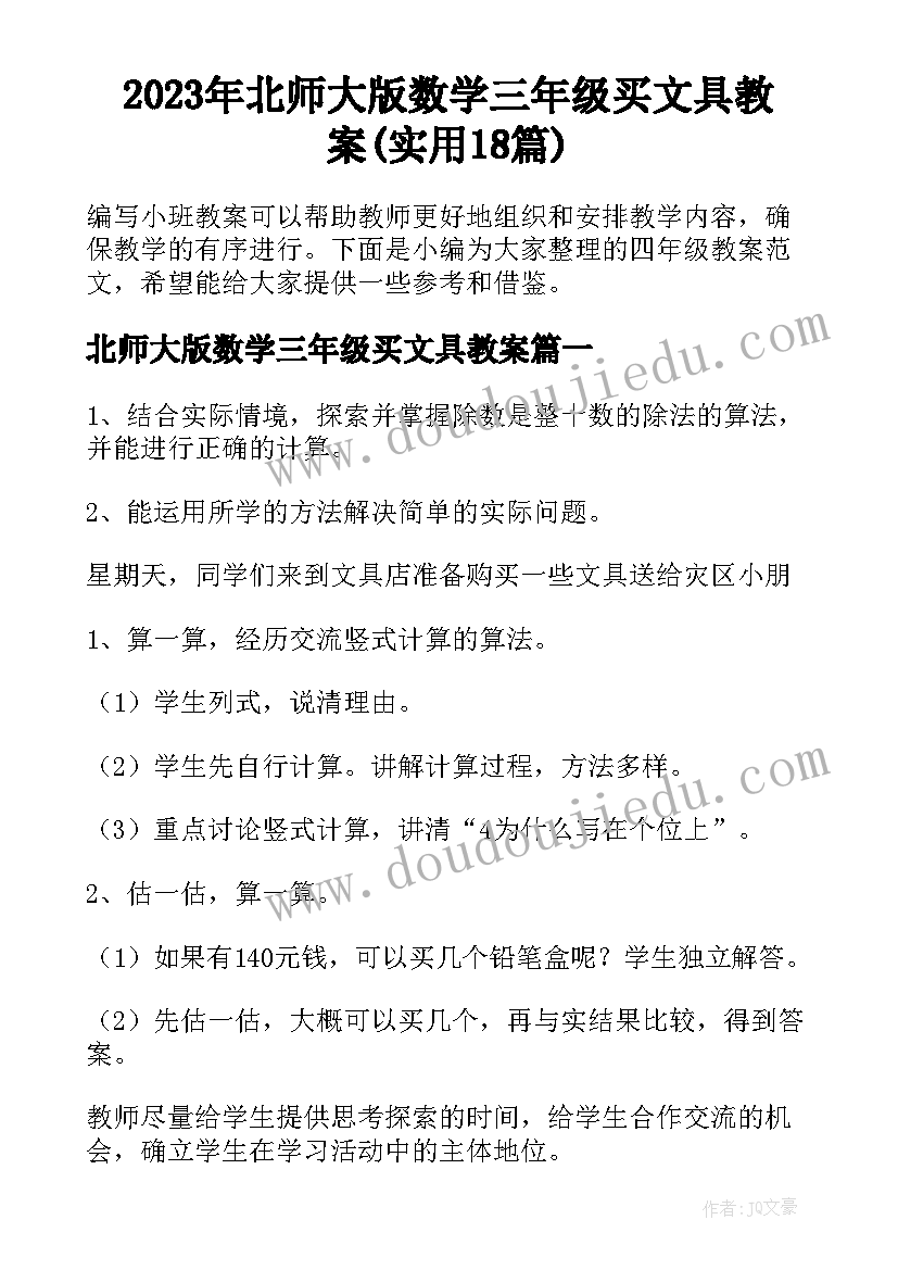 2023年北师大版数学三年级买文具教案(实用18篇)