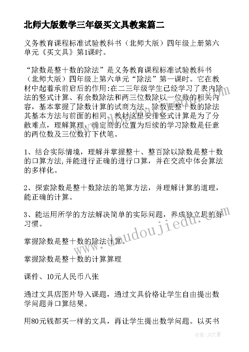 2023年北师大版数学三年级买文具教案(实用18篇)