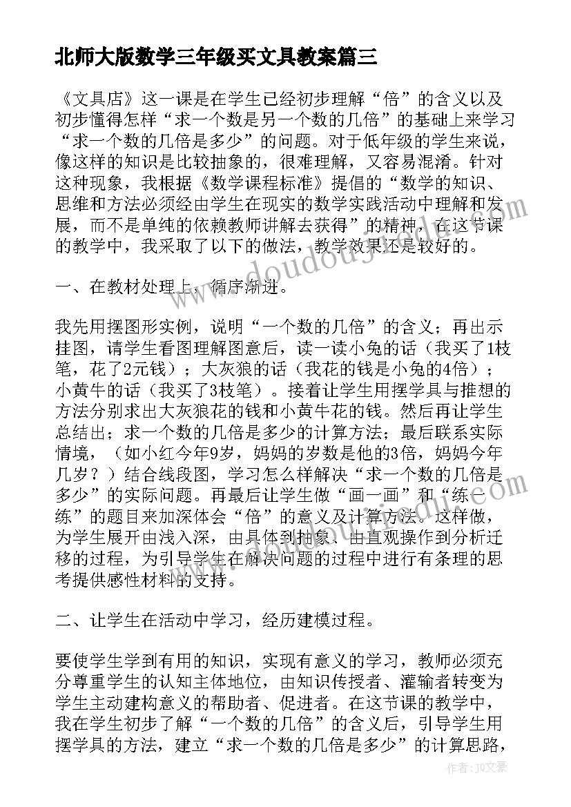 2023年北师大版数学三年级买文具教案(实用18篇)