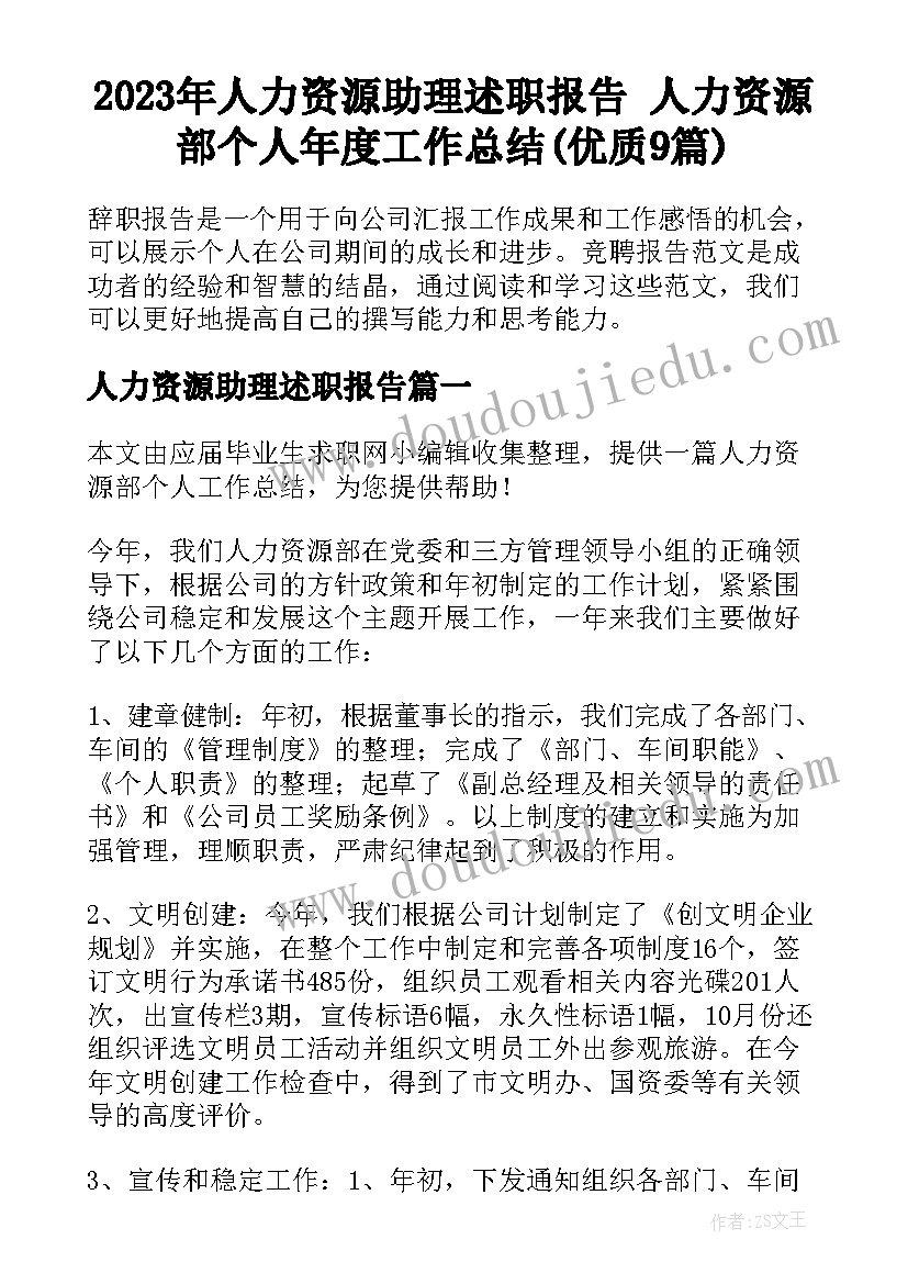 2023年人力资源助理述职报告 人力资源部个人年度工作总结(优质9篇)