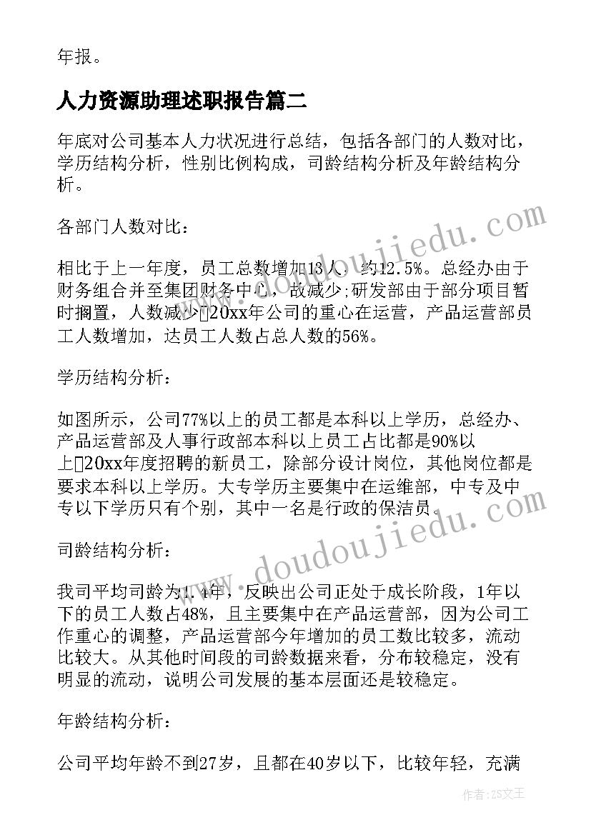 2023年人力资源助理述职报告 人力资源部个人年度工作总结(优质9篇)